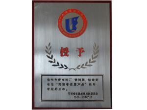 河南省優(yōu)質(zhì)產(chǎn)品2010